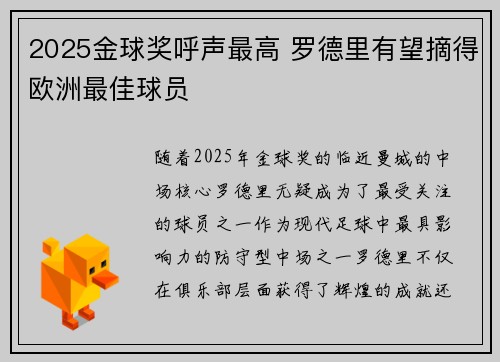 2025金球奖呼声最高 罗德里有望摘得欧洲最佳球员 2025金球奖呼声最高 罗德里有望摘得欧洲最佳球员