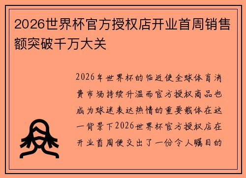 2026世界杯官方授权店开业首周销售额突破千万大关