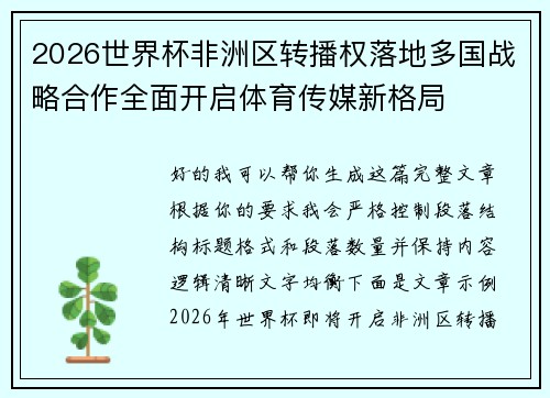 2026世界杯非洲区转播权落地多国战略合作全面开启体育传媒新格局 2026世界杯非洲区转播权落地多国战略合作全面开启体育传媒新格局