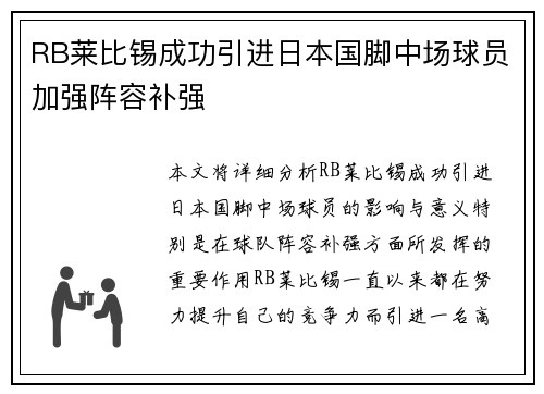 RB莱比锡成功引进日本国脚中场球员加强阵容补强