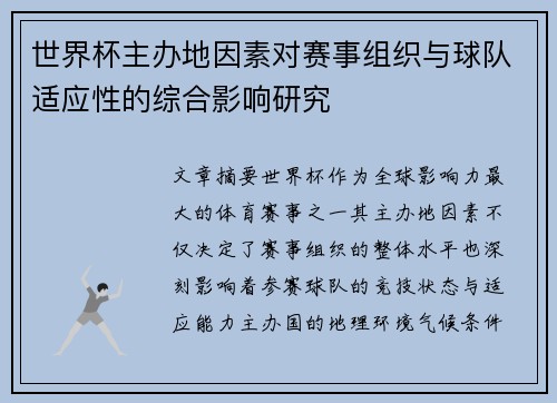世界杯主办地因素对赛事组织与球队适应性的综合影响研究
