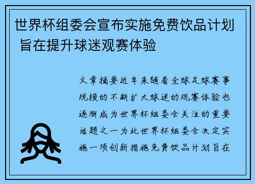 世界杯组委会宣布实施免费饮品计划 旨在提升球迷观赛体验