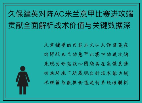 久保建英对阵AC米兰意甲比赛进攻端贡献全面解析战术价值与关键数据深度研究