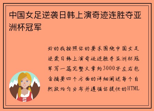 中国女足逆袭日韩上演奇迹连胜夺亚洲杯冠军