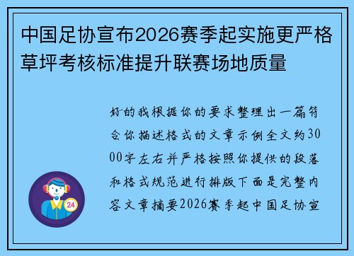 中国足协宣布2026赛季起实施更严格草坪考核标准提升联赛场地质量