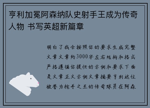 亨利加冕阿森纳队史射手王成为传奇人物 书写英超新篇章