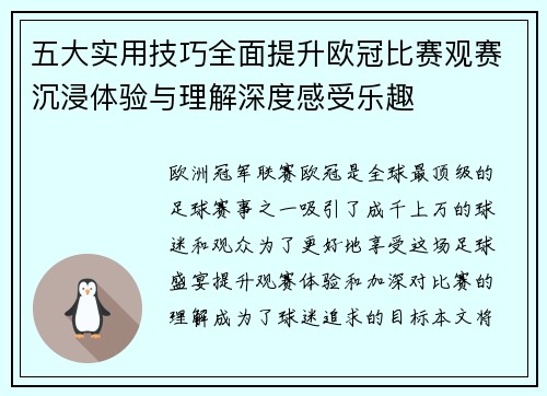 五大实用技巧全面提升欧冠比赛观赛沉浸体验与理解深度感受乐趣