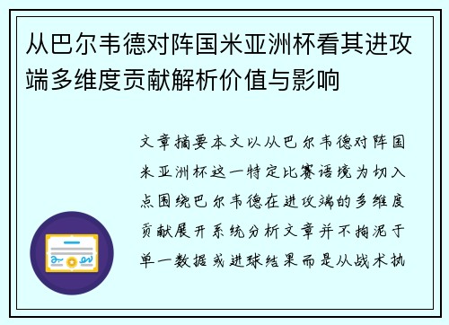 从巴尔韦德对阵国米亚洲杯看其进攻端多维度贡献解析价值与影响