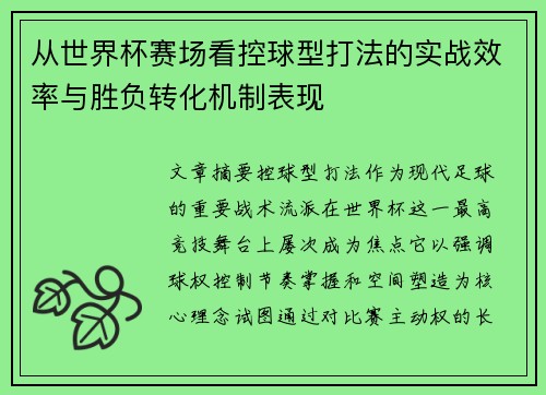 从世界杯赛场看控球型打法的实战效率与胜负转化机制表现
