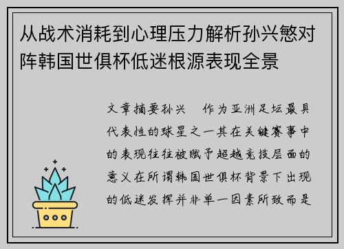 从战术消耗到心理压力解析孙兴慜对阵韩国世俱杯低迷根源表现全景