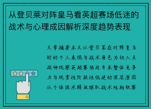 从登贝莱对阵皇马看英超赛场低迷的战术与心理成因解析深度趋势表现