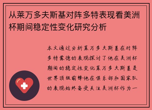 从莱万多夫斯基对阵多特表现看美洲杯期间稳定性变化研究分析