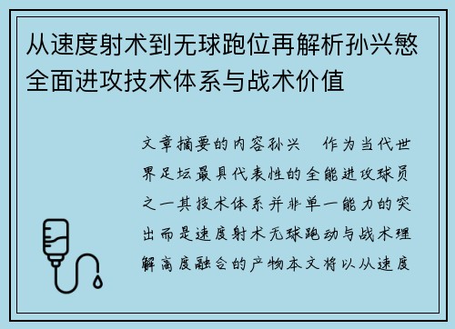 从速度射术到无球跑位再解析孙兴慜全面进攻技术体系与战术价值