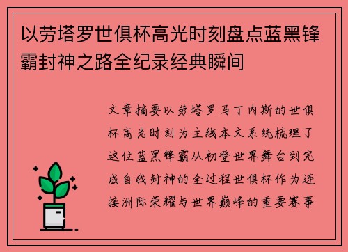 以劳塔罗世俱杯高光时刻盘点蓝黑锋霸封神之路全纪录经典瞬间