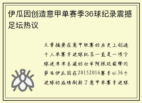 伊瓜因创造意甲单赛季36球纪录震撼足坛热议