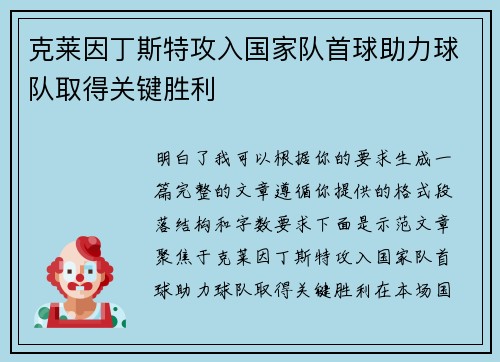 克莱因丁斯特攻入国家队首球助力球队取得关键胜利