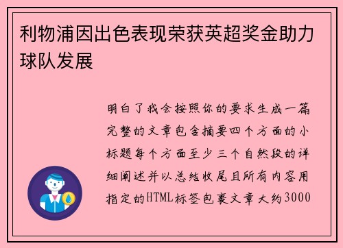 利物浦因出色表现荣获英超奖金助力球队发展 利物浦因出色表现荣获英超奖金助力球队发展