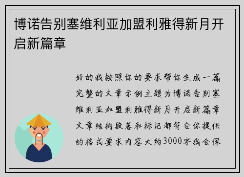 博诺告别塞维利亚加盟利雅得新月开启新篇章 