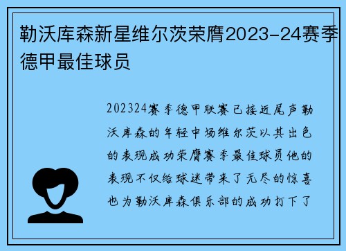勒沃库森新星维尔茨荣膺2023-24赛季德甲最佳球员