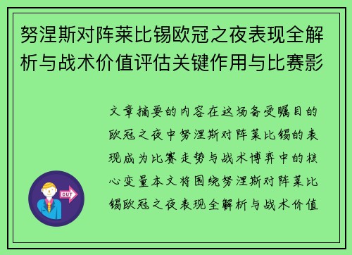 努涅斯对阵莱比锡欧冠之夜表现全解析与战术价值评估关键作用与比赛影响力