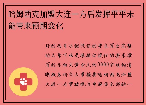 哈姆西克加盟大连一方后发挥平平未能带来预期变化 哈姆西克加盟大连一方后发挥平平未能带来预期变化