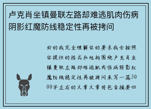 卢克肖坐镇曼联左路却难逃肌肉伤病阴影红魔防线稳定性再被拷问