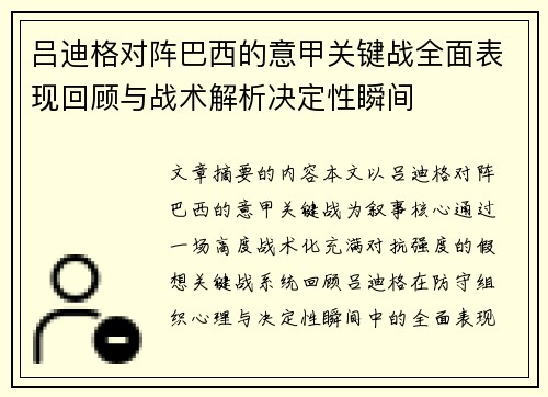 吕迪格对阵巴西的意甲关键战全面表现回顾与战术解析决定性瞬间