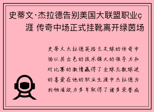 史蒂文·杰拉德告别美国大联盟职业生涯 传奇中场正式挂靴离开绿茵场 史蒂文·杰拉德告别美国大联盟职业生涯 传奇中场正式挂靴离开绿茵场