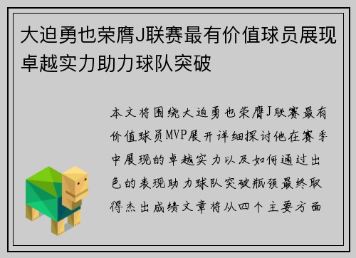 大迫勇也荣膺J联赛最有价值球员展现卓越实力助力球队突破