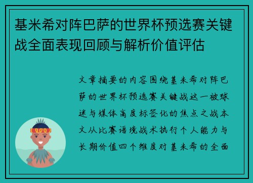 基米希对阵巴萨的世界杯预选赛关键战全面表现回顾与解析价值评估