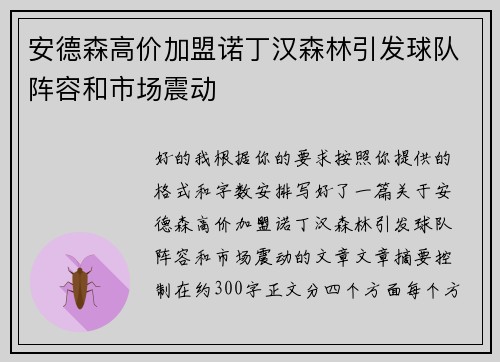 安德森高价加盟诺丁汉森林引发球队阵容和市场震动