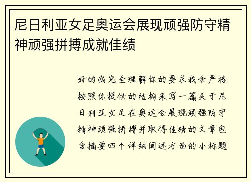 尼日利亚女足奥运会展现顽强防守精神顽强拼搏成就佳绩 尼日利亚女足奥运会展现顽强防守精神顽强拼搏成就佳绩