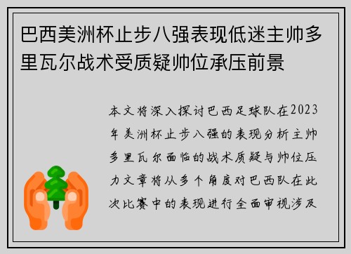 巴西美洲杯止步八强表现低迷主帅多里瓦尔战术受质疑帅位承压前景