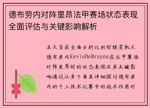 德布劳内对阵里昂法甲赛场状态表现全面评估与关键影响解析