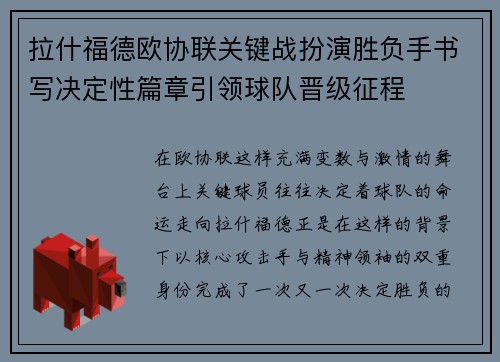 拉什福德欧协联关键战扮演胜负手书写决定性篇章引领球队晋级征程 拉什福德欧协联关键战扮演胜负手书写决定性篇章引领球队晋级征程