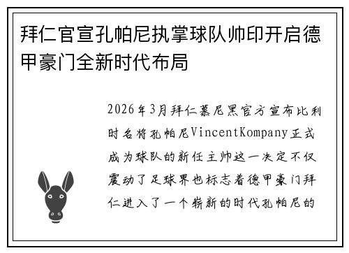 拜仁官宣孔帕尼执掌球队帅印开启德甲豪门全新时代布局 拜仁官宣孔帕尼执掌球队帅印开启德甲豪门全新时代布局