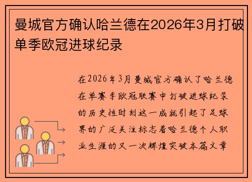 曼城官方确认哈兰德在2026年3月打破单季欧冠进球纪录