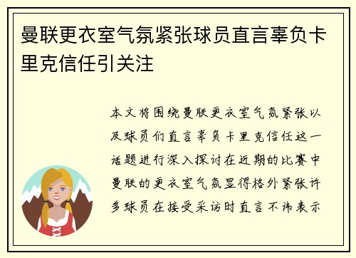 曼联更衣室气氛紧张球员直言辜负卡里克信任引关注