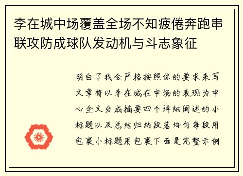 李在城中场覆盖全场不知疲倦奔跑串联攻防成球队发动机与斗志象征 李在城中场覆盖全场不知疲倦奔跑串联攻防成球队发动机与斗志象征