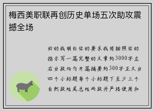 梅西美职联再创历史单场五次助攻震撼全场