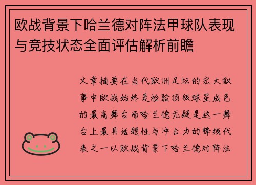 欧战背景下哈兰德对阵法甲球队表现与竞技状态全面评估解析前瞻
