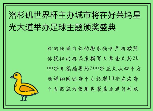 洛杉矶世界杯主办城市将在好莱坞星光大道举办足球主题颁奖盛典