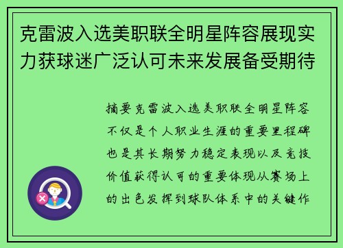 克雷波入选美职联全明星阵容展现实力获球迷广泛认可未来发展备受期待